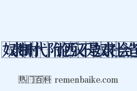 奴隶制时代·附论西汉不是奴隶社会造句是什么意思的图片